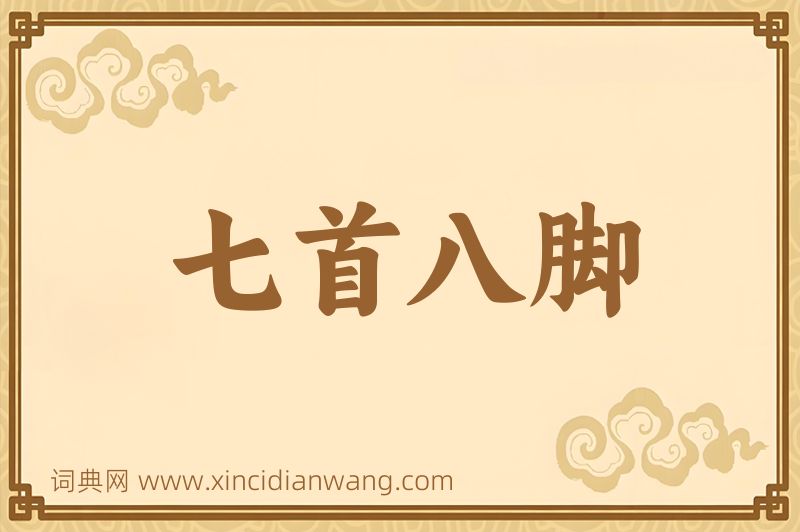 成语七首八脚图片