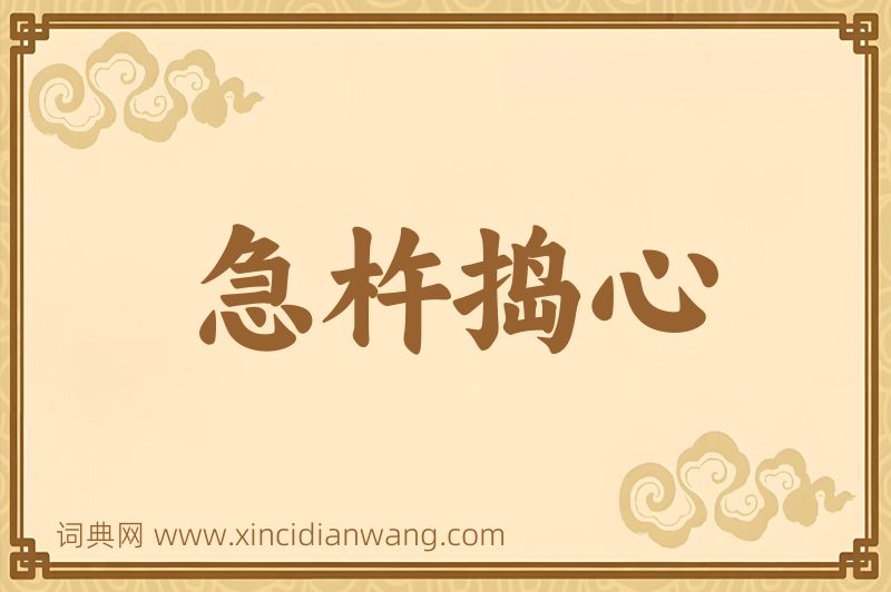成语急杵捣心图片
