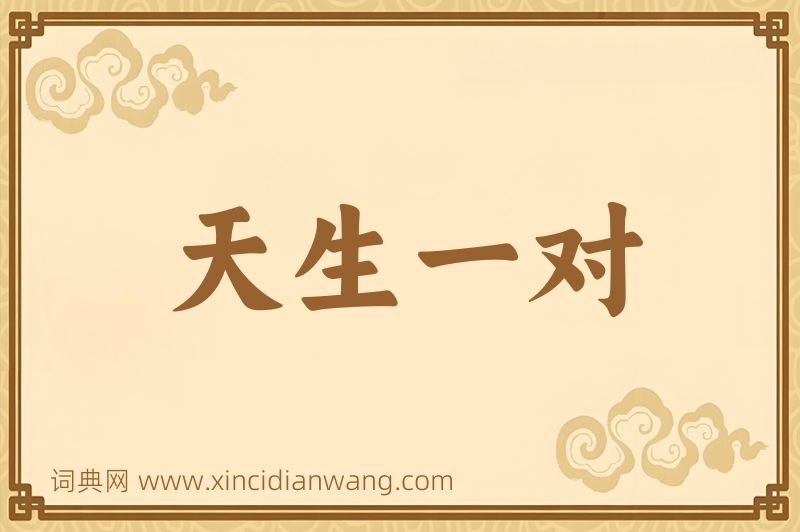 成语天生一对图片