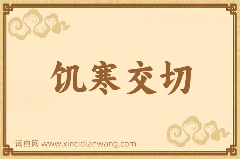 成语饥寒交切图片