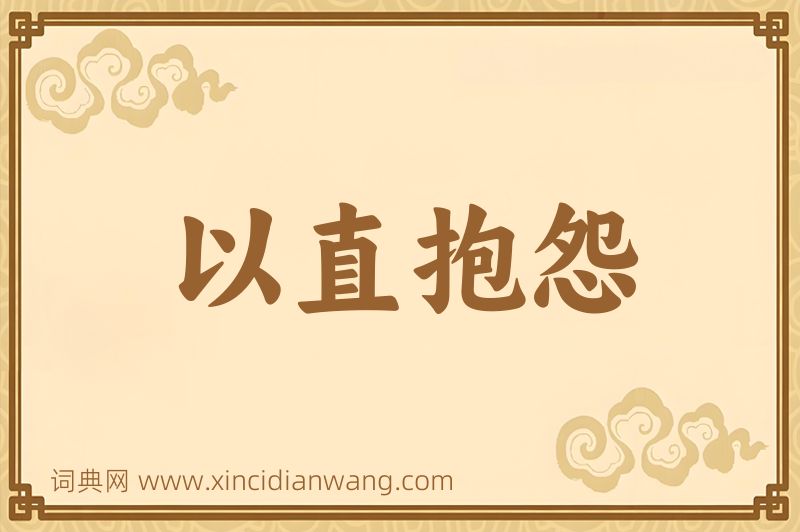 成语以直抱怨图片