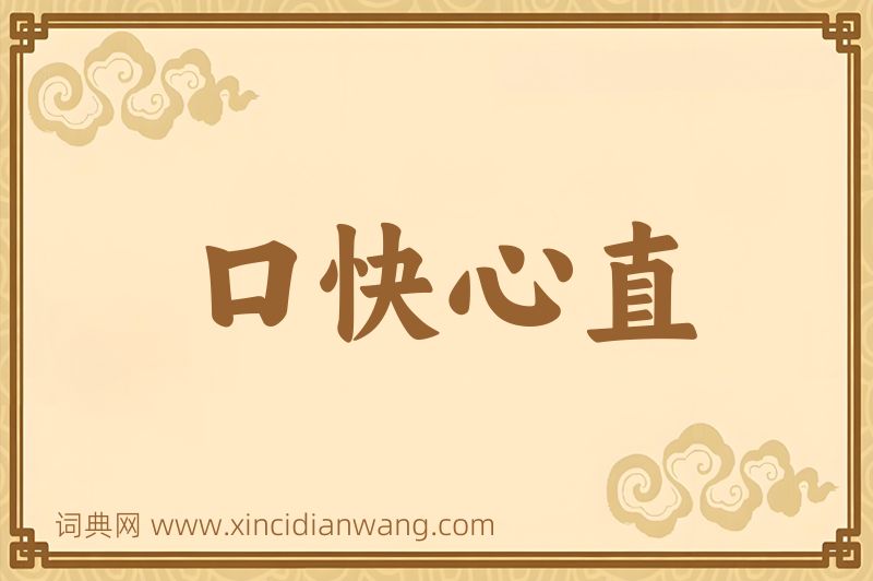 成语口快心直图片