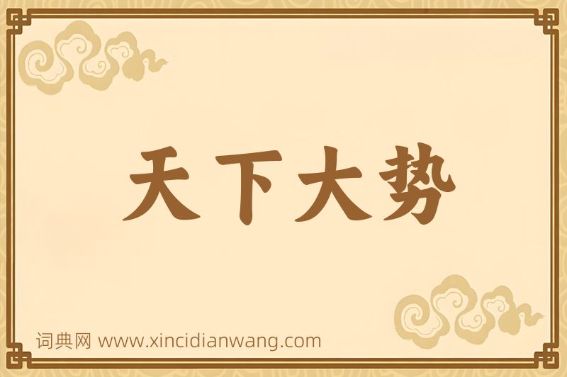 成语天下大势图片