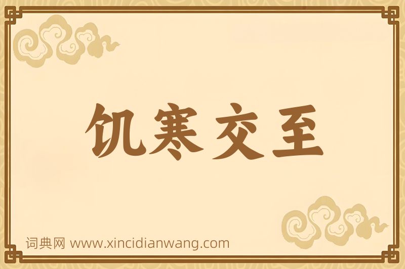 成语饥寒交至图片