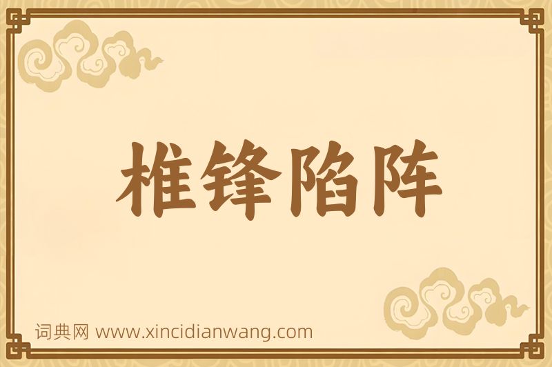 成语椎锋陷阵图片