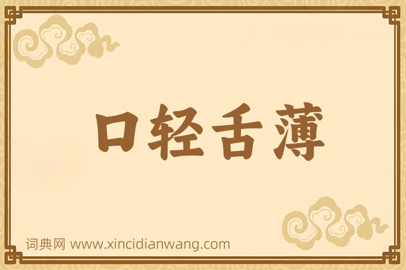 成语口轻舌薄图片