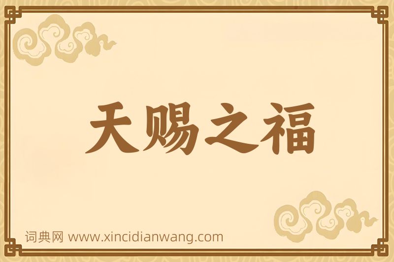 成语天赐之福图片