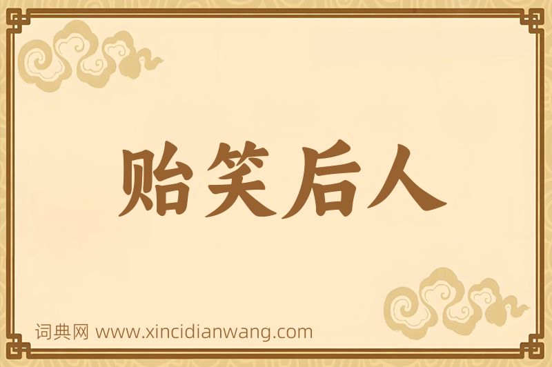 成语贻笑后人图片