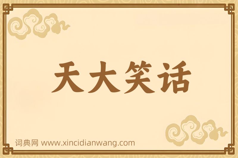成语天大笑话图片