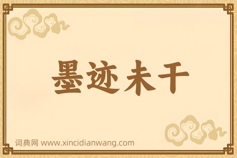 成语墨迹未干图片