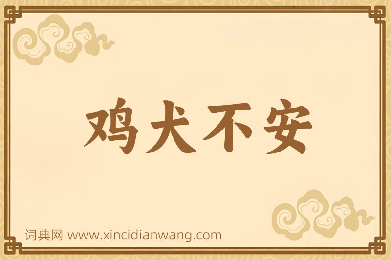 成语鸡犬不安图片