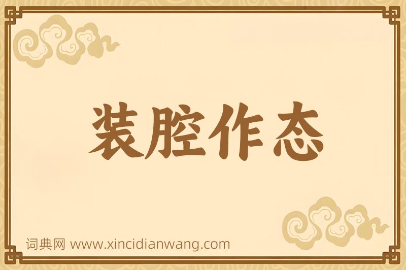 成语装腔作态图片