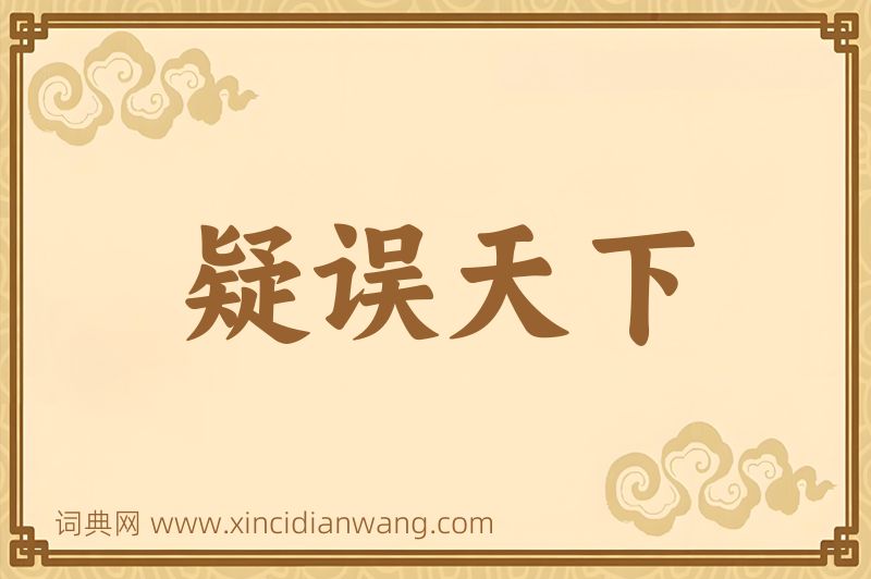 成语疑误天下图片