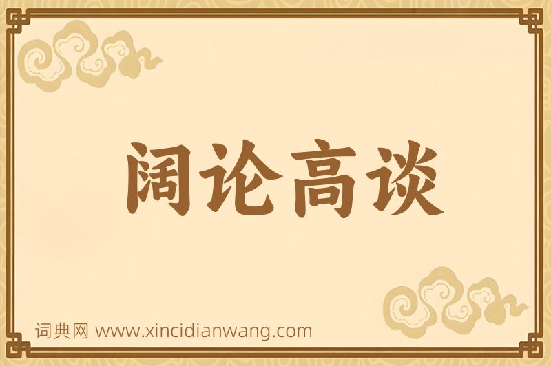成语阔论高谈图片