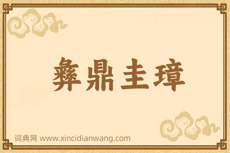 成语彝鼎圭璋图片