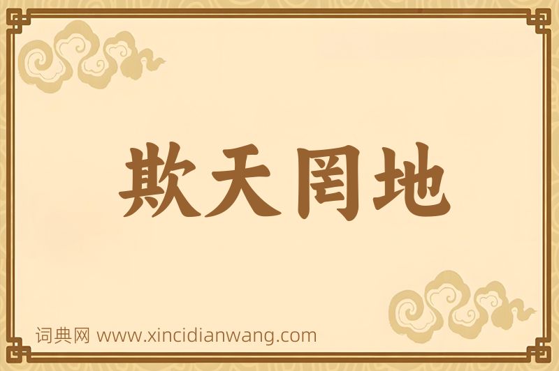 成语欺天罔地图片