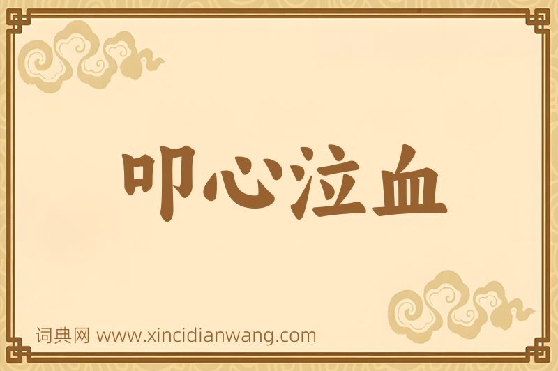 成语叩心泣血图片