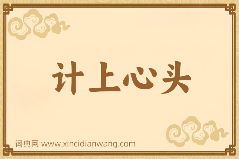 成语计上心头图片