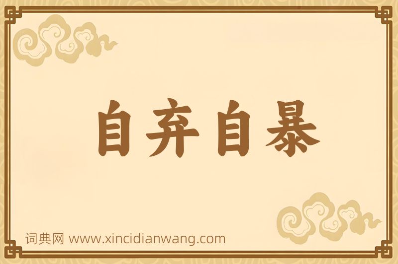 成语自弃自暴图片
