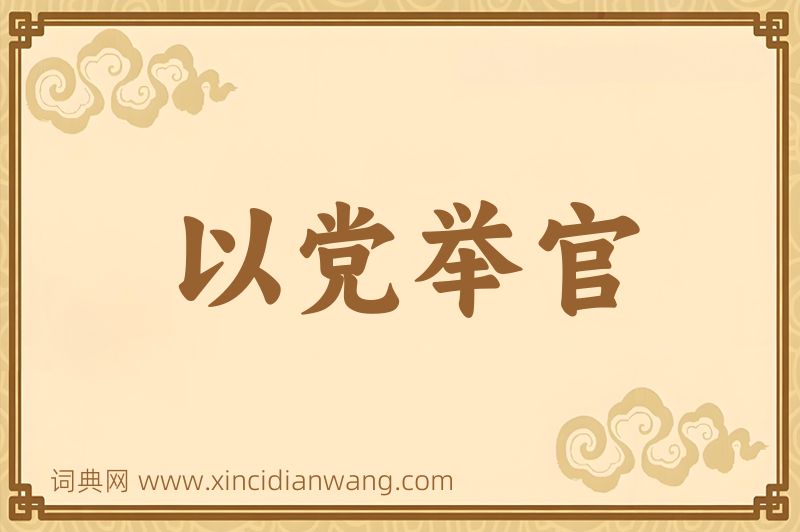 成语以党举官图片
