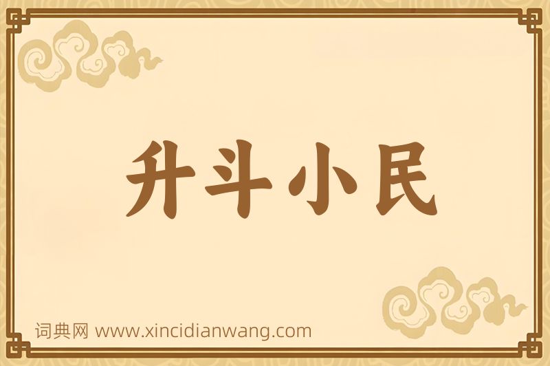 成语升斗小民图片