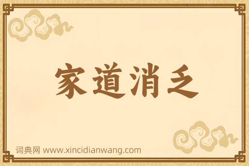 成语家道消乏图片