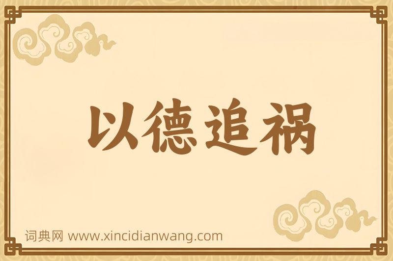 成语以德追祸图片