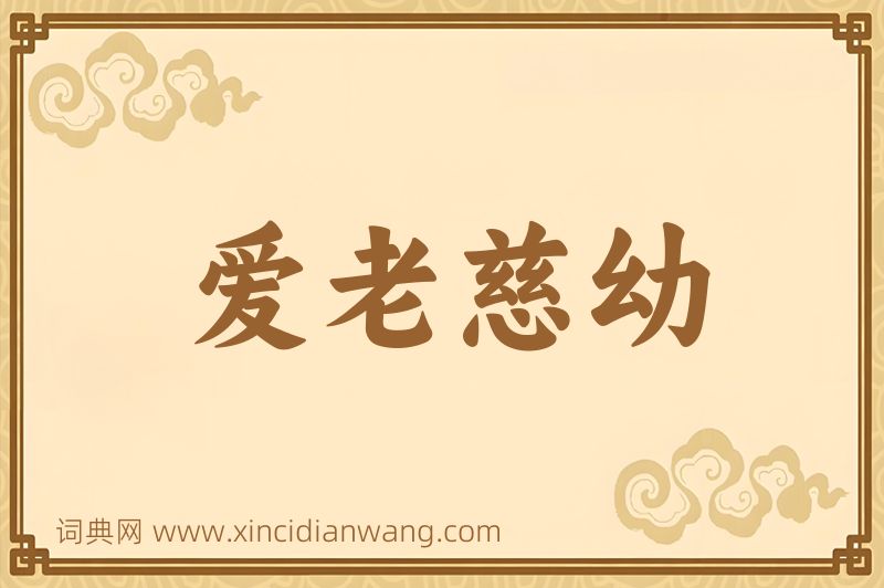成语爱老慈幼图片