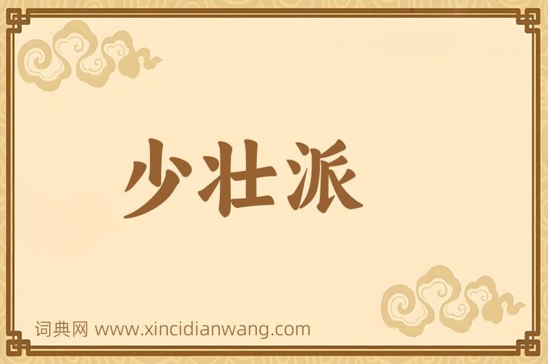 成语少壮派图片