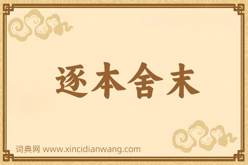 成语逐本舍末图片