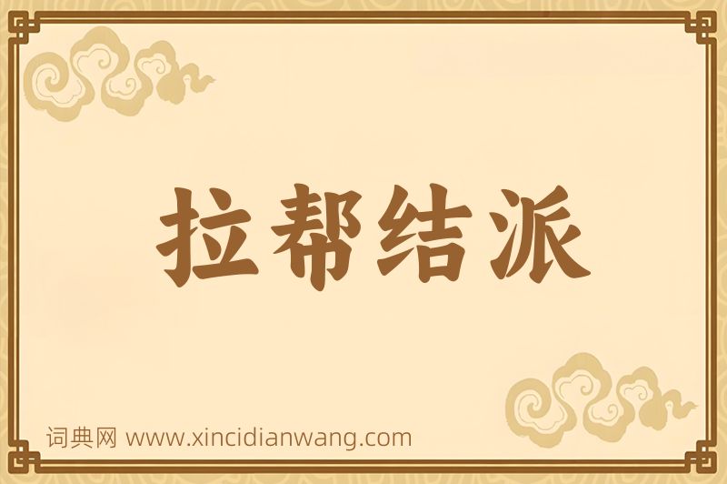 成语拉帮结派图片