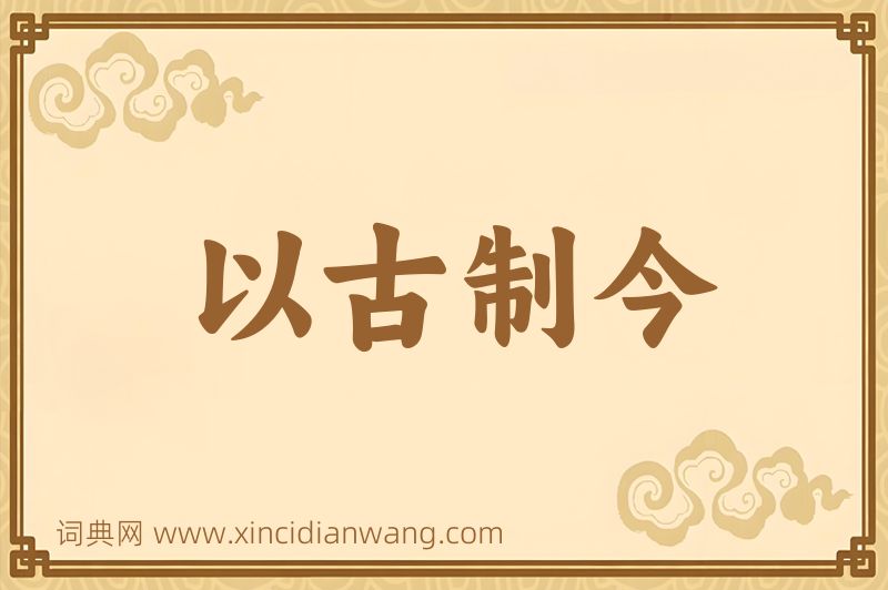 成语以古制今图片