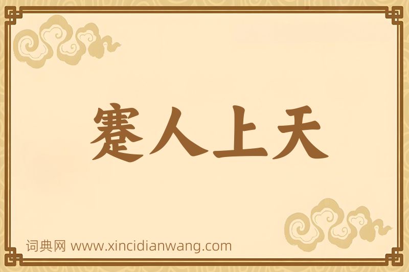 成语蹇人上天图片