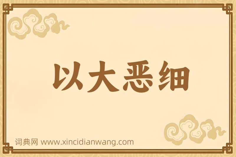 成语以大恶细图片
