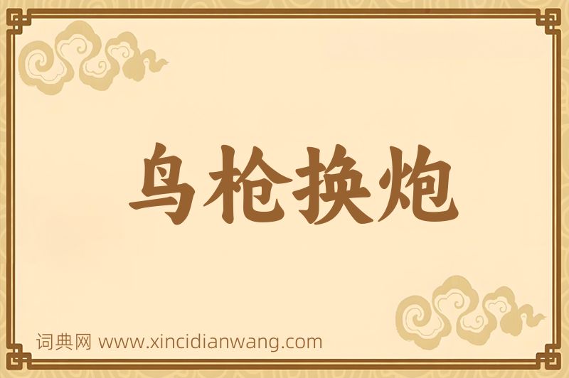 成语鸟枪换炮图片