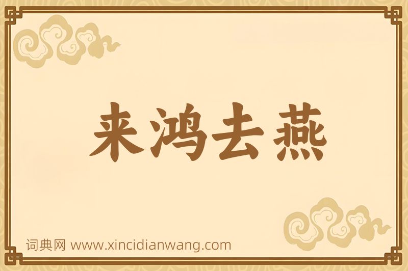 成语来鸿去燕图片