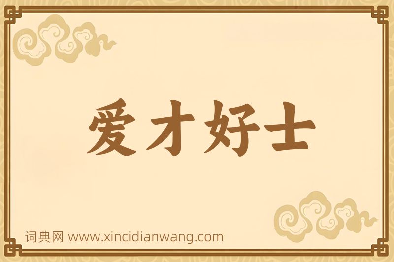 成语爱才好士图片
