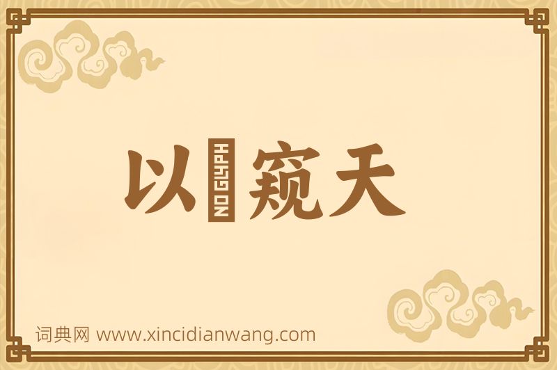 成语以筦窥天图片