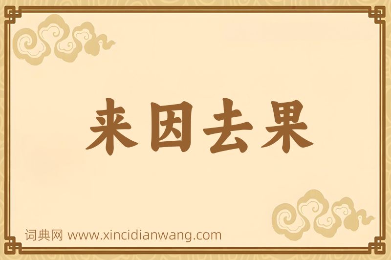 成语来因去果图片