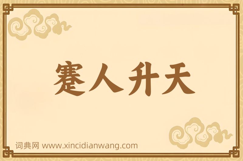 成语蹇人升天图片