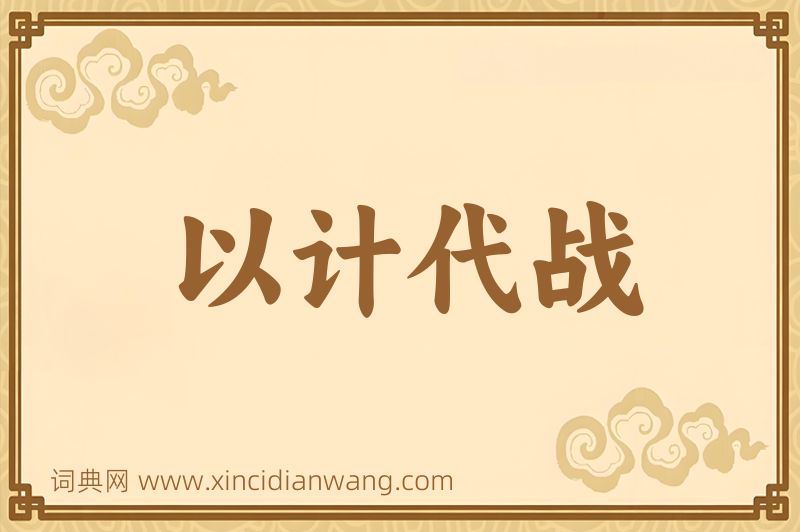 成语以计代战图片