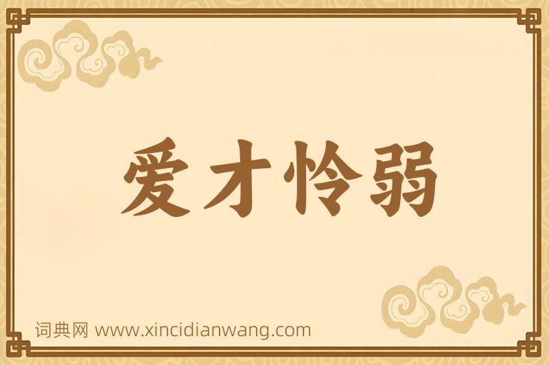 成语爱才怜弱图片