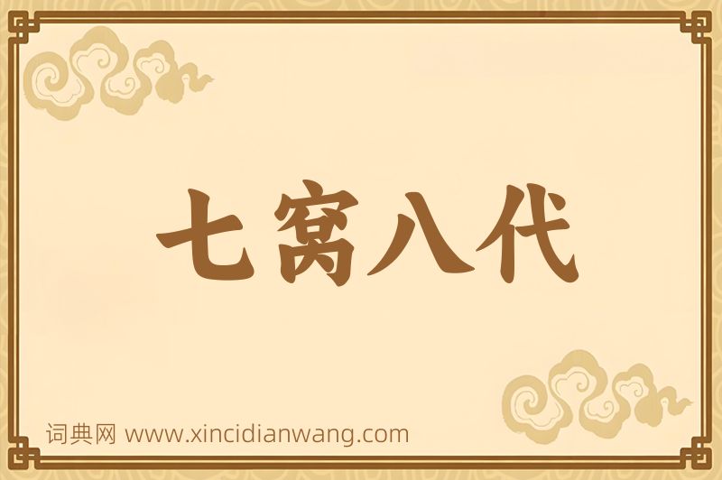 成语七窝八代图片
