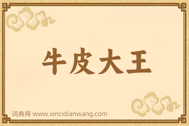成语牛皮大王图片