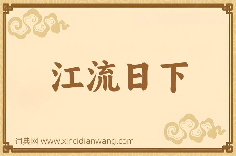 成语江流日下图片
