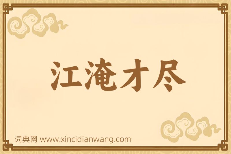 成语江淹才尽图片
