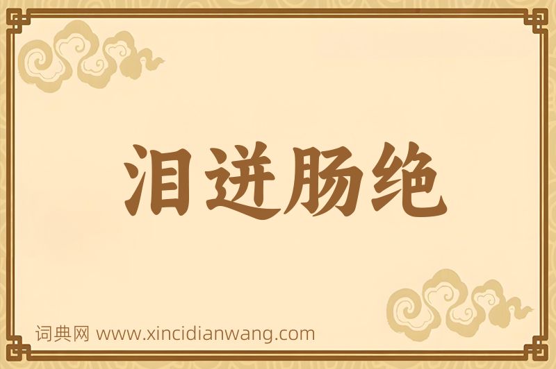 成语泪迸肠绝图片