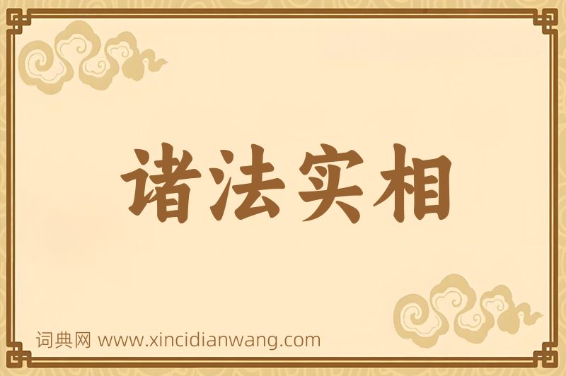 成语诸法实相图片