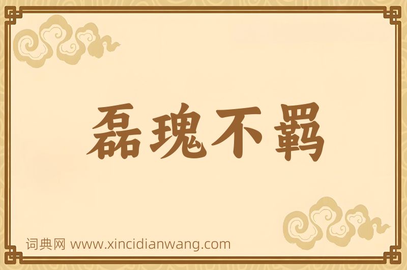 成语磊瑰不羁图片
