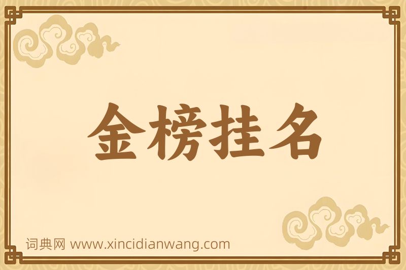 成语金榜挂名图片
